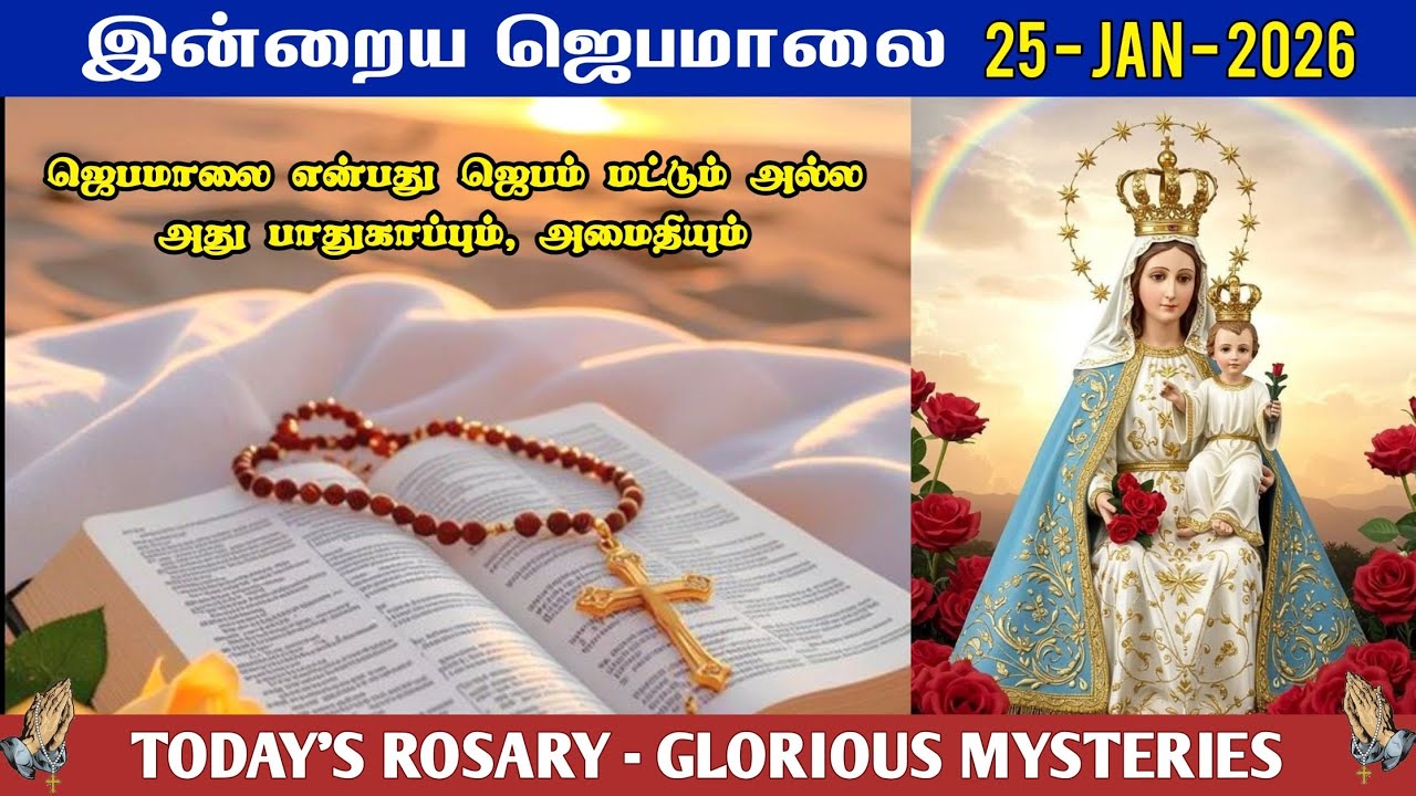 📿 25 January | வெற்றி தரும் ஜெபமாலை | Today’s Rosary – SUNDAY | ☦️ GLORIOUS MYSTERY | Tamil Rosary