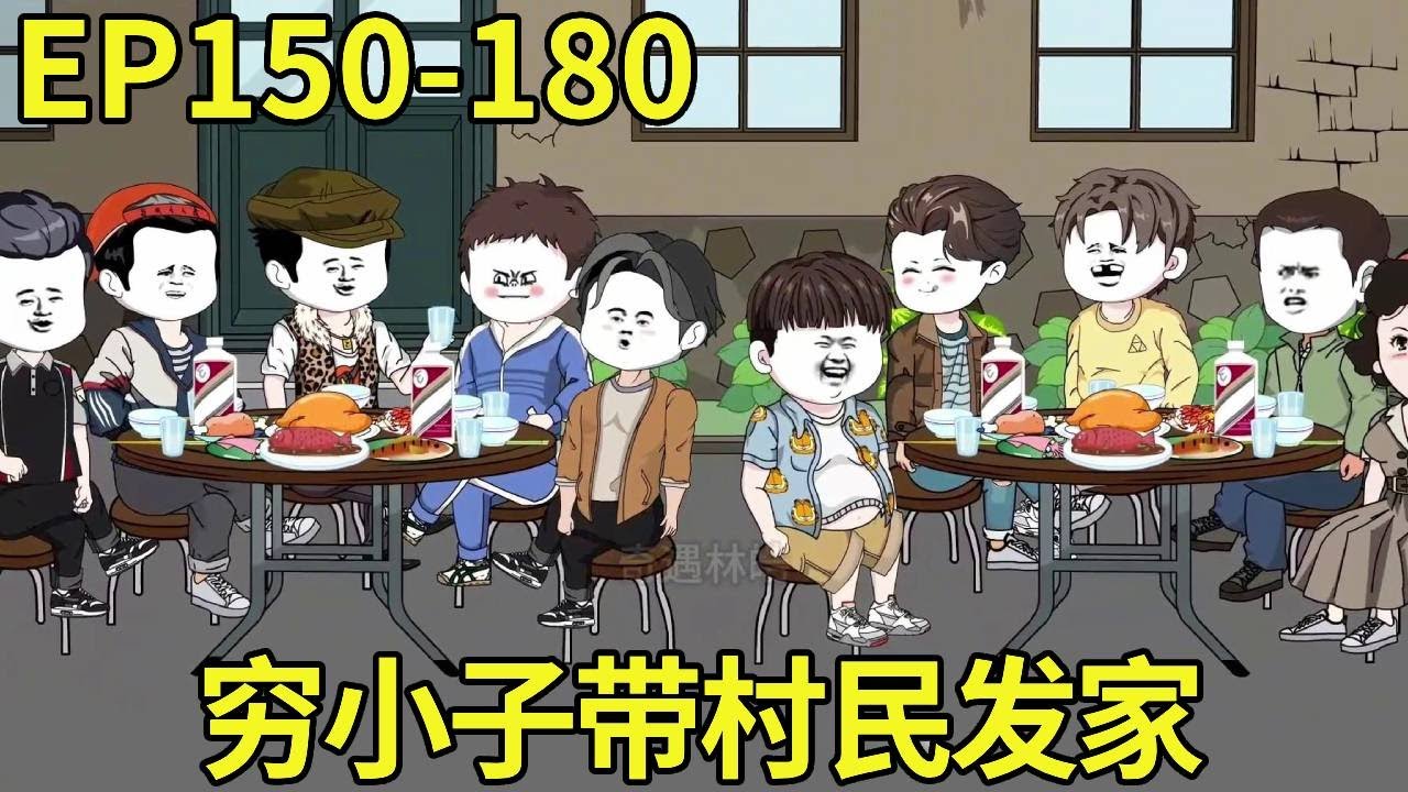 一口气看完【赶海打野系统】150-180：穷小子重生后觉醒打野系统，每次出海都收获满满，直接成为村子首富带村民发家！【奇遇林皓】