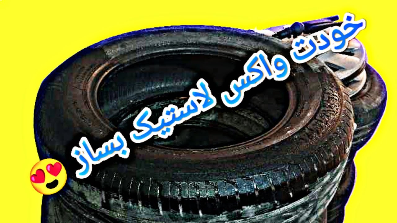 ❌ساخت واکس لاستیک در خانه❌😍