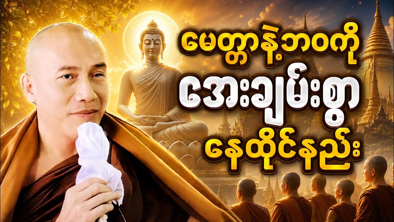 ဒေါသစိတ်တွေငြိမ်းစေဖို့မေတ္တာများများပွားများပါ(သစ္စာရွှေစည်ဆရာတော်)
