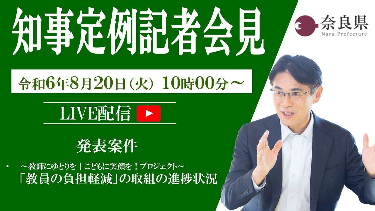【奈良県】令和6年8月20日　知事定例記者会見