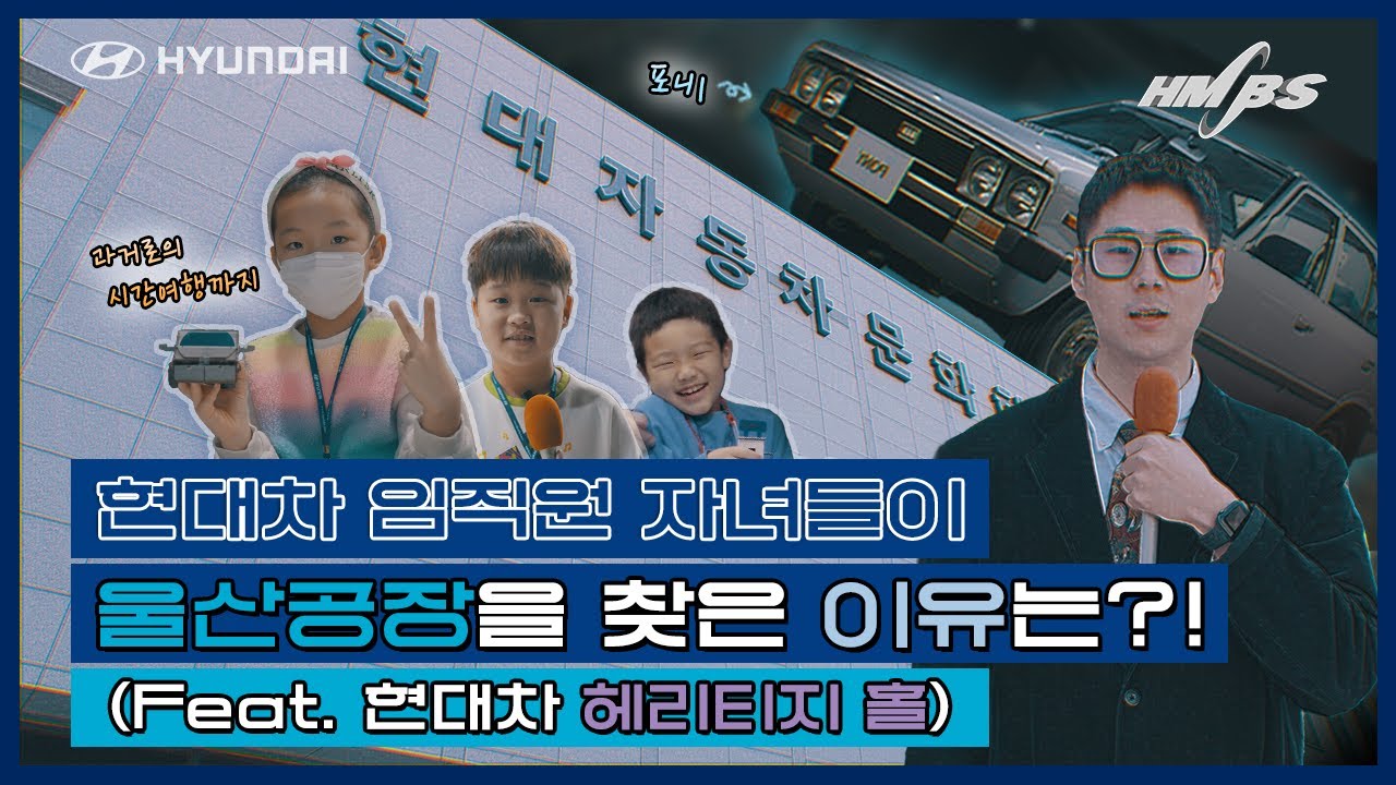 울산현대차 문화회관의 변신 | 울산현대차의 역사부터 아이들의 견학까지 | 그것이 궁금현대 EP02