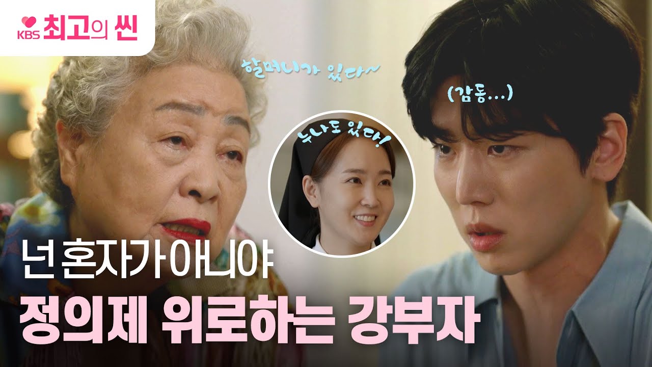 [#진짜가나타났다] 할머니는 손자편이야❤️ 정의제에게 따뜻한 위로를 건네는 강부자 🥺 | KBS 방송