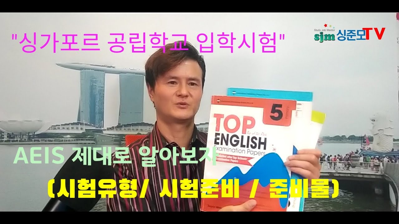 싱가폴 조기유학 공립학교 입학 필수 시험 AEIS 준비과정 알아 봅시다.