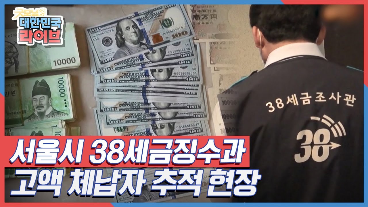 [이슈 추적] 서울시 38세금징수과 고액 체납자 추적 현장 KBS 210617 방송