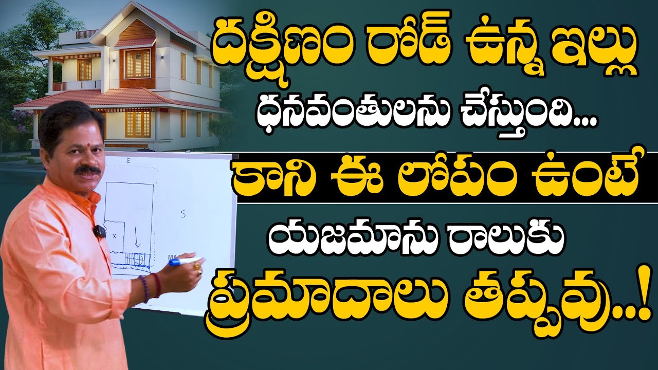 దక్షిణ ఫేసింగ్ ఇల్లు || South Facing House Vastu || Inti Vastu || Domala Nagendra Vastu Tips
