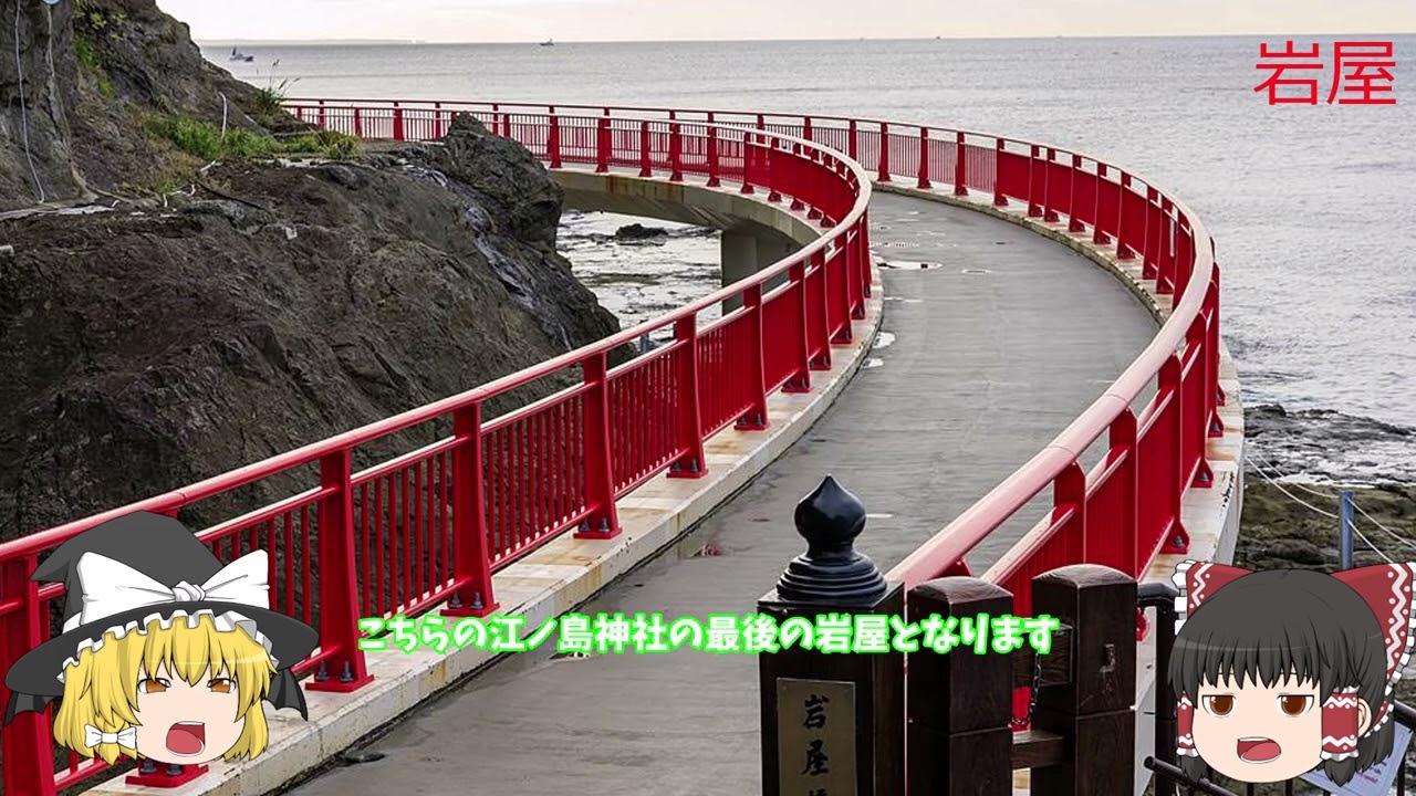 江ノ島のゆっくり解説です