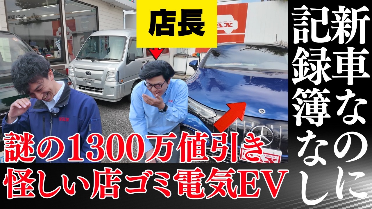 【怪しい店】新車なのに記録簿なし。電気自動車のゴミEVを謎の1300万円値引き！99%国産車の店にAMG EQE53が1台だけ&hellip;の結末がヤバい