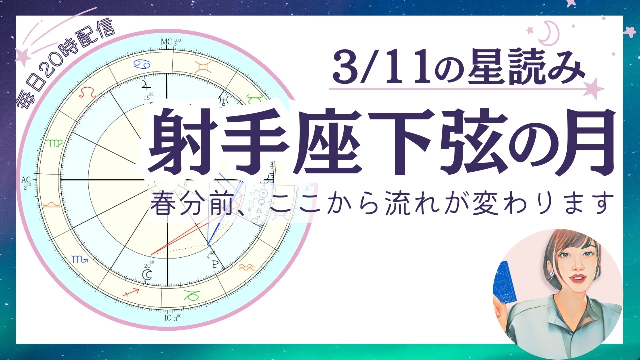 射手座下弦の月🌗木星が順行へ！ここから流れが大きく変わります｜2026年3月11日