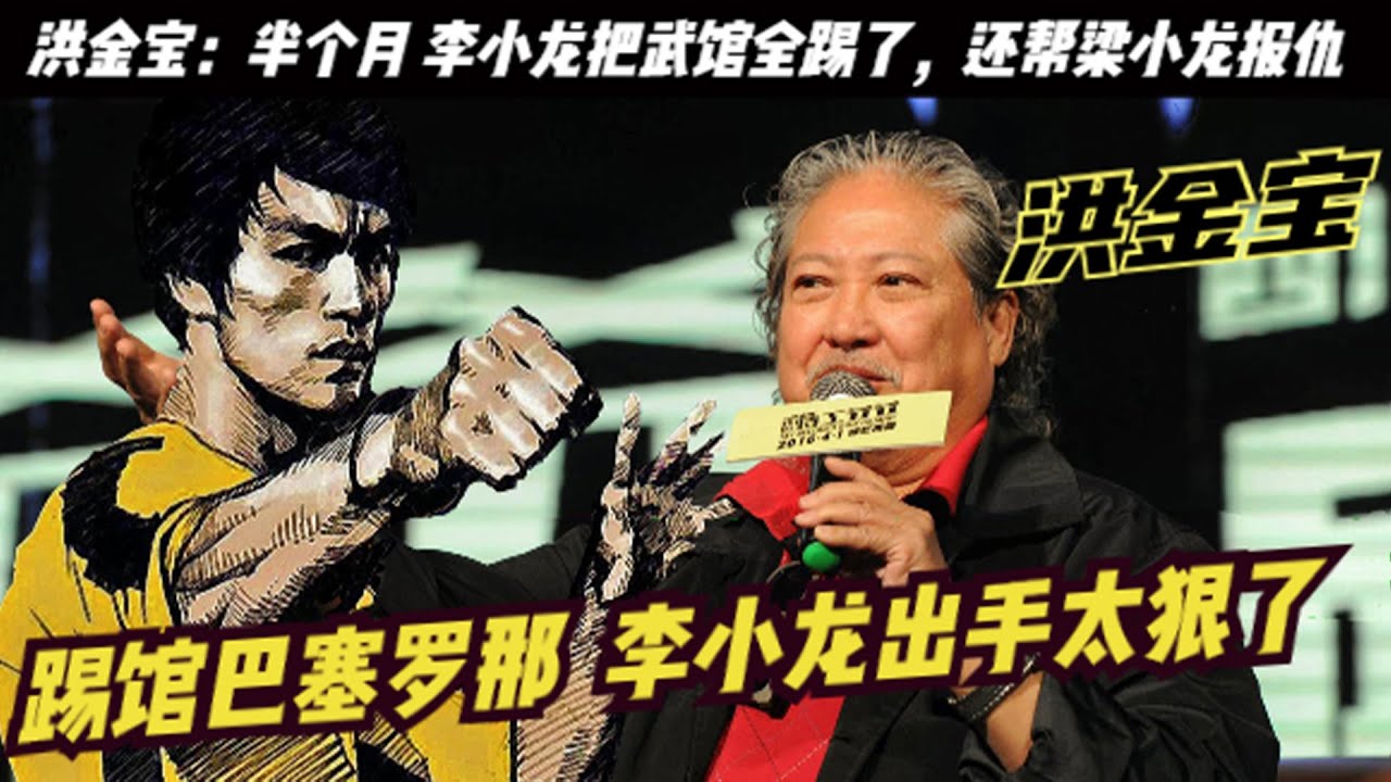 李小龍出拳有多狠：幫梁小龍打贏兩個武術冠軍，跟洪金寶拍戲順手把巴塞羅那武館都踢了，李小龍還打敗黃家達，合氣道七段的黃仁值和空手道冠軍羅伯華爾都輸給李小龍，李連傑和周星馳都視他為偶像