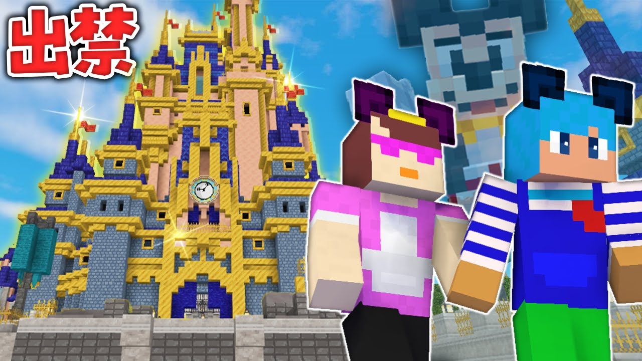 おかんとディズニーランドに行ったら出禁になりました【マイクラ / まいくら / マインクラフト】