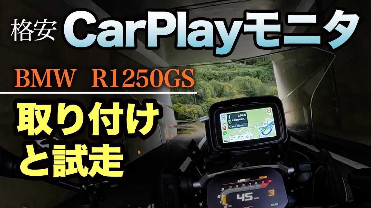 取り付けと試走【バイク用CarPlayモニター】