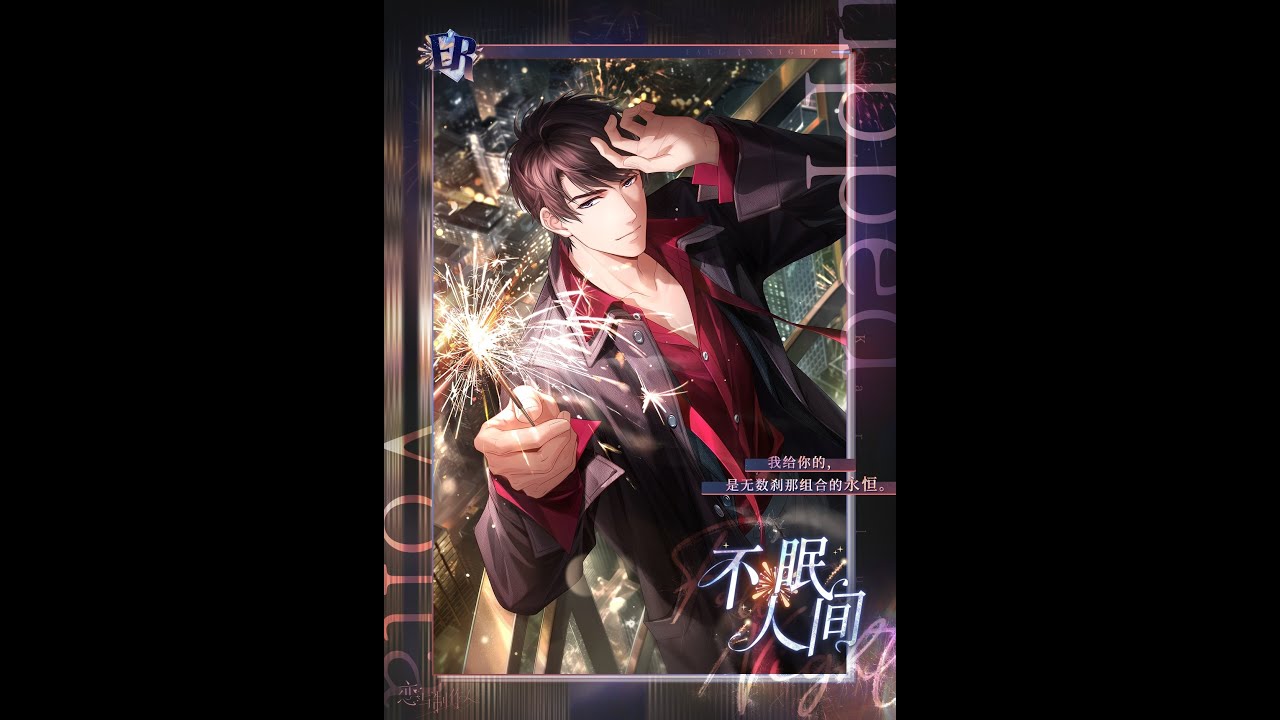 【戀與製作人台配】【李澤言】燃焰之約（2024歲末傾色浮影Fall in Night - ER‧不眠人間）
