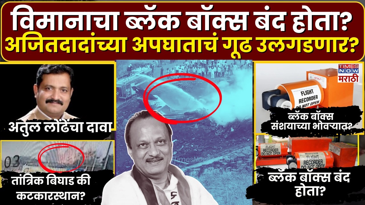 Ajit Pawar Plane Crash: अजितदादांच्या अपघातावेळी विमानाचा ब्लॅक बॉक्स बंद होता, अतुल लोंढेंचा दावा