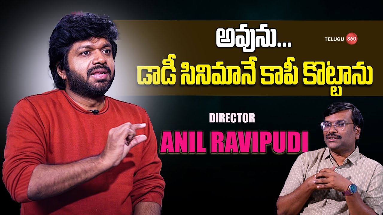 Director Anil Ravipudi : అవును... డాడీ సినిమానే కాపీ కొట్టాను