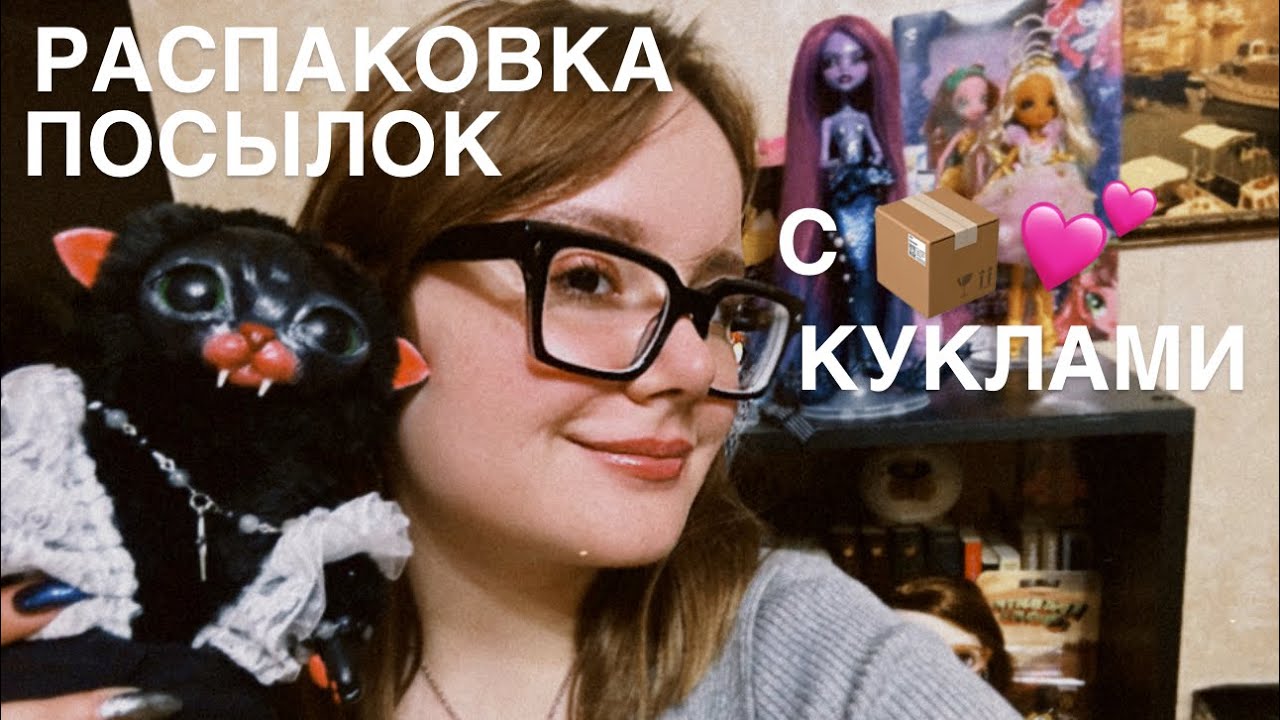 МОЯ КОШКА СТАЛА ИГРУШКОЙ? | РАСПАКОВКА ПОСЫЛОК С КУКЛАМИ
