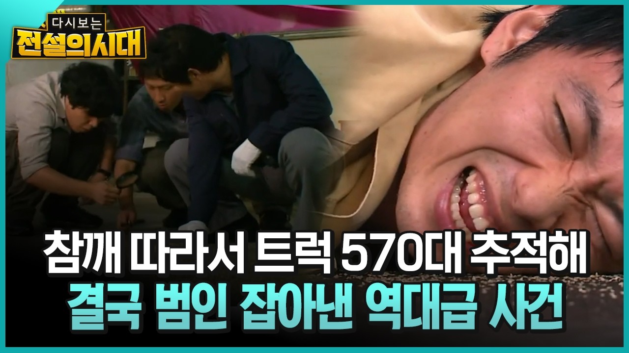 참깨 따라서 트럭 570대 추적해 결국 범인 잡아낸 역대급 사건 [전설의시대]