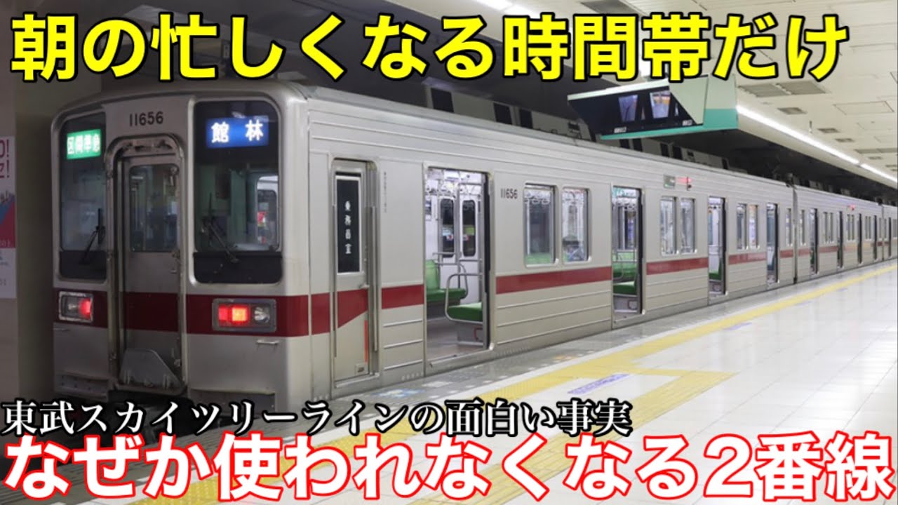 【常識の逆転現象】本数が多くなると逆に使われなくなってしまう乗り場！ 東武スカイツリーラインの終着駅。