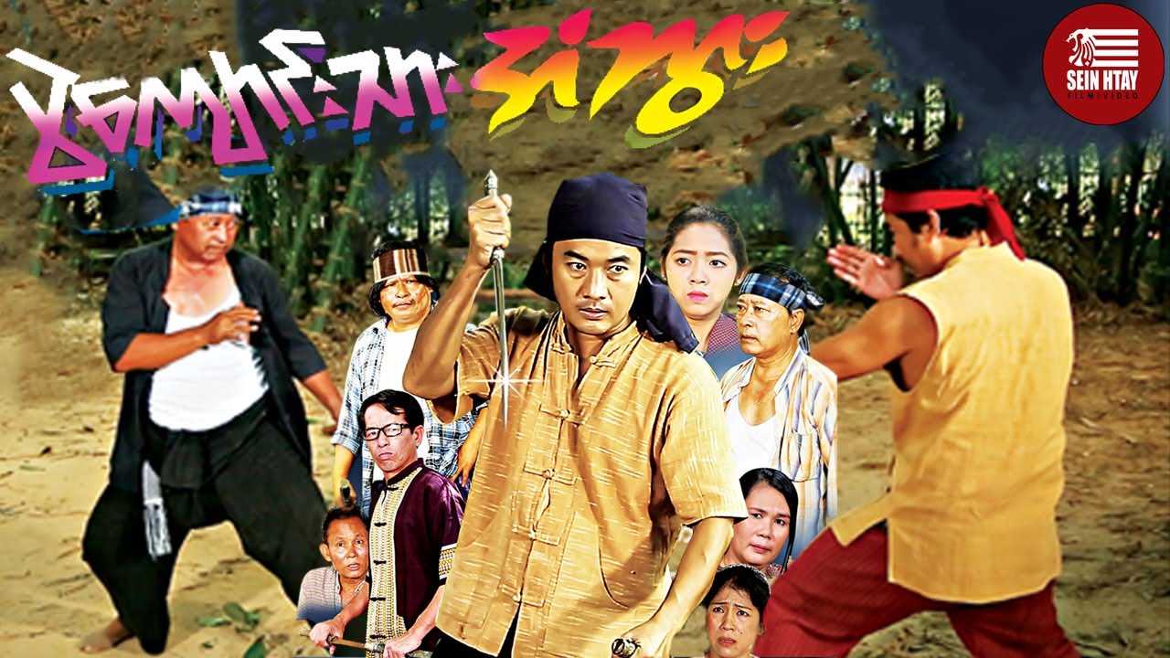 Myanmar Movie - ပွဲကျောင်းသား အံဘွား (နန္ဒအောင်၊ဆုရတီ)