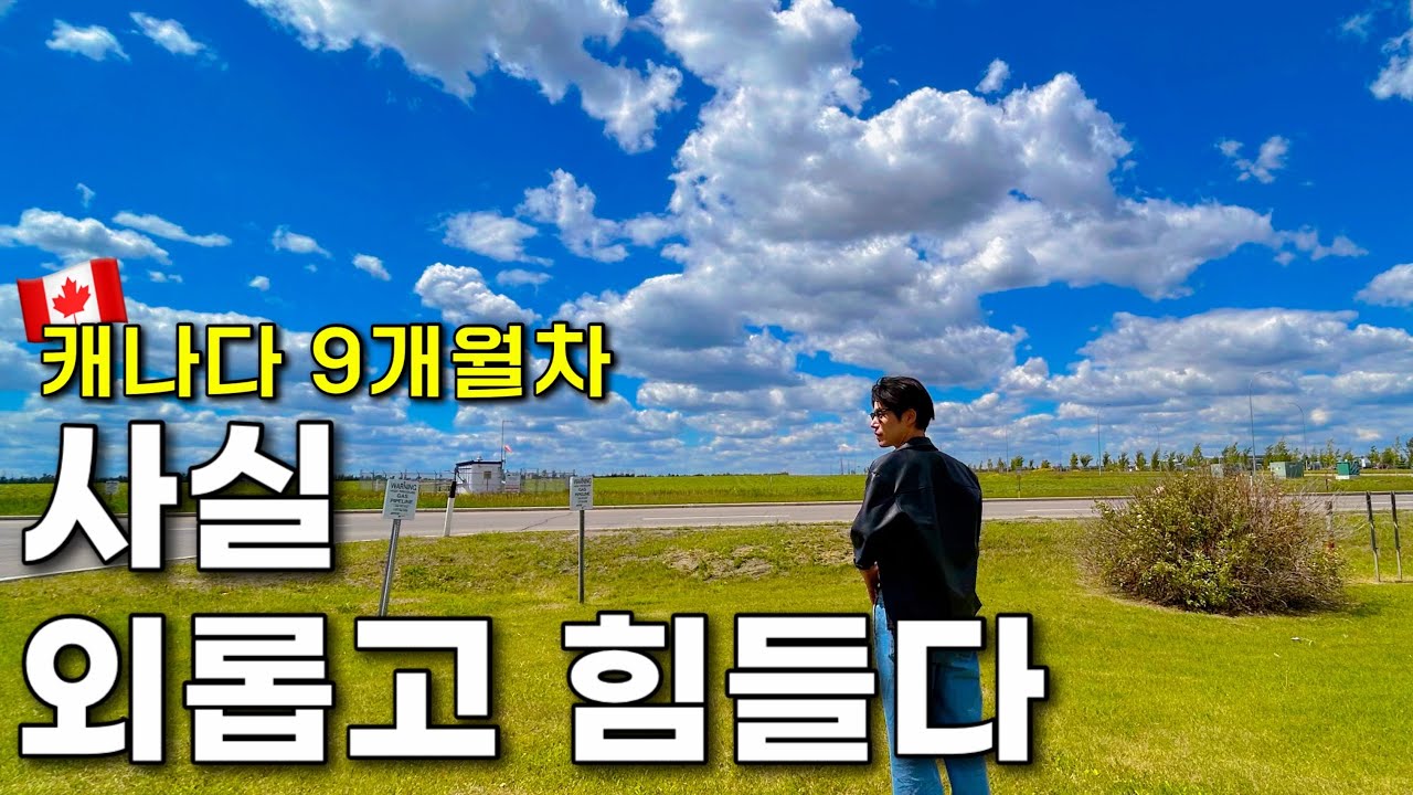 캐나다 이민 9개월차, 솔직히 털어 놓을게요..🇨🇦