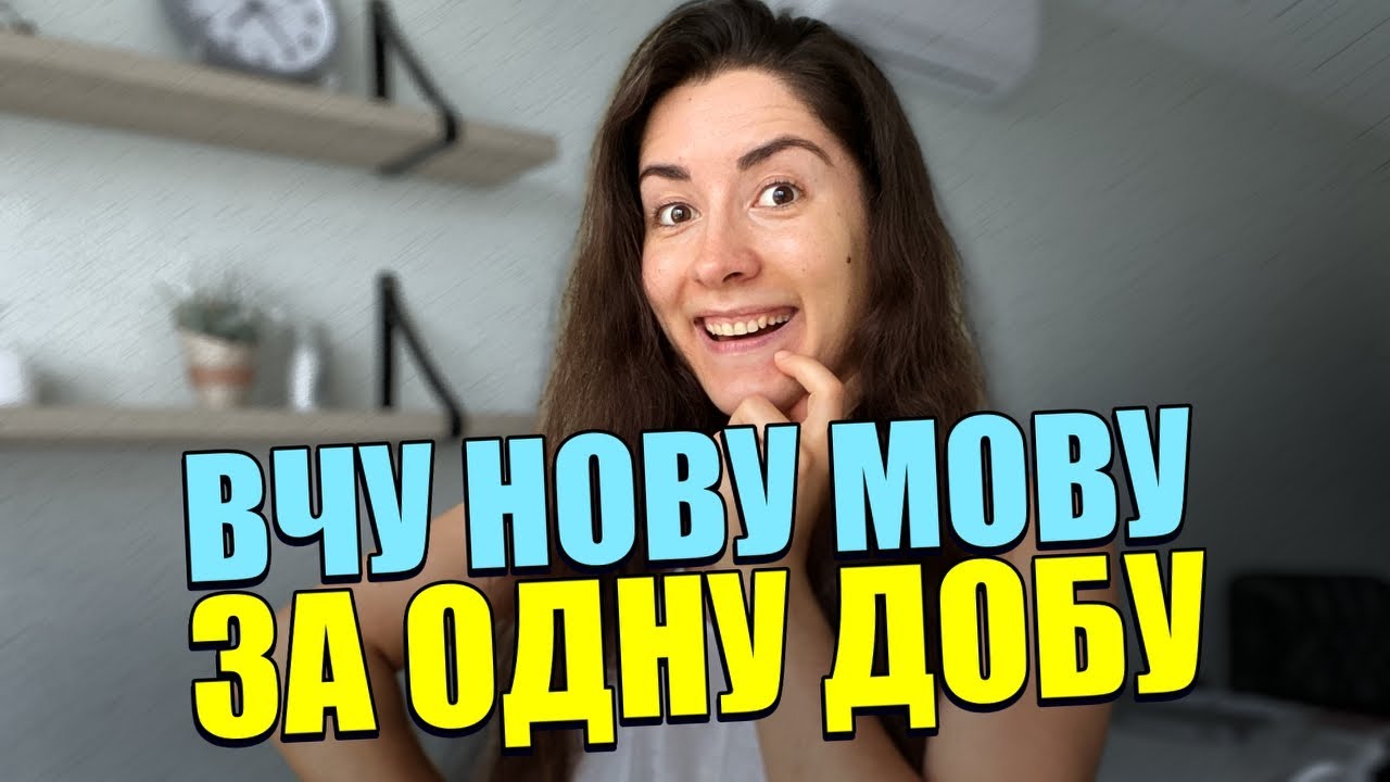 Вчу мову з 0 протягом доби і розмовляю нею з її носієм (мій експеримент)