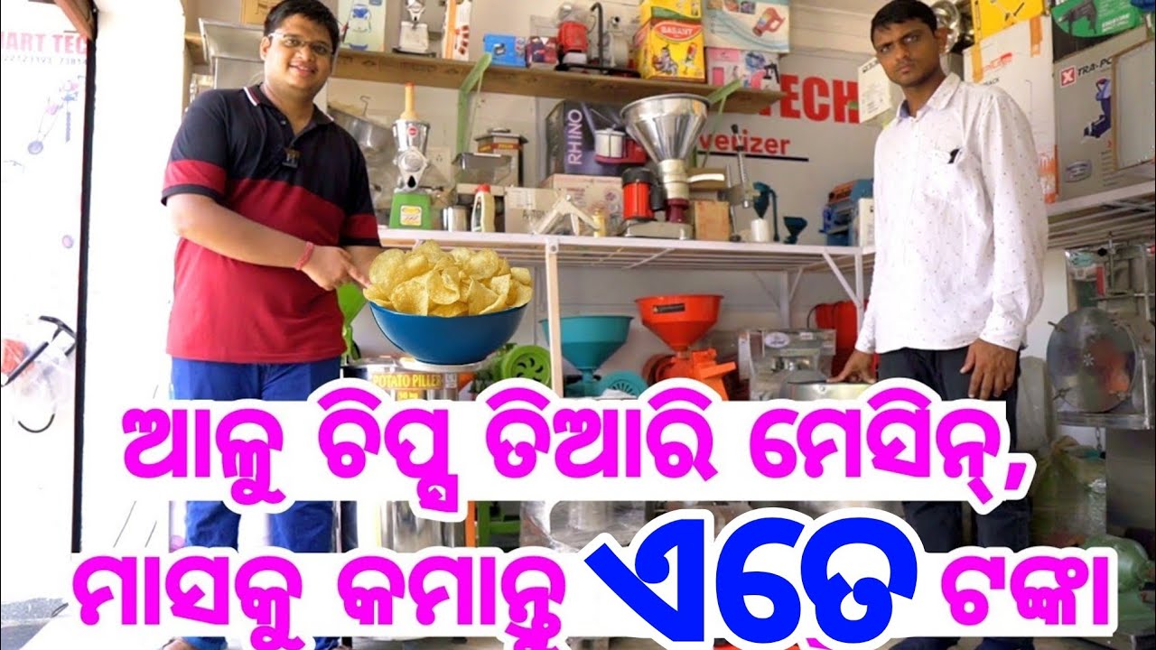 Potato Alu Chips Making machine at home all equipment sale best business Idea in Odisha