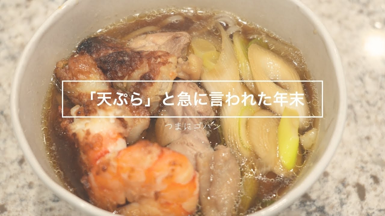 【妻に作るゴハン】天ぷらそば | 「天ぷら」と言われた年末