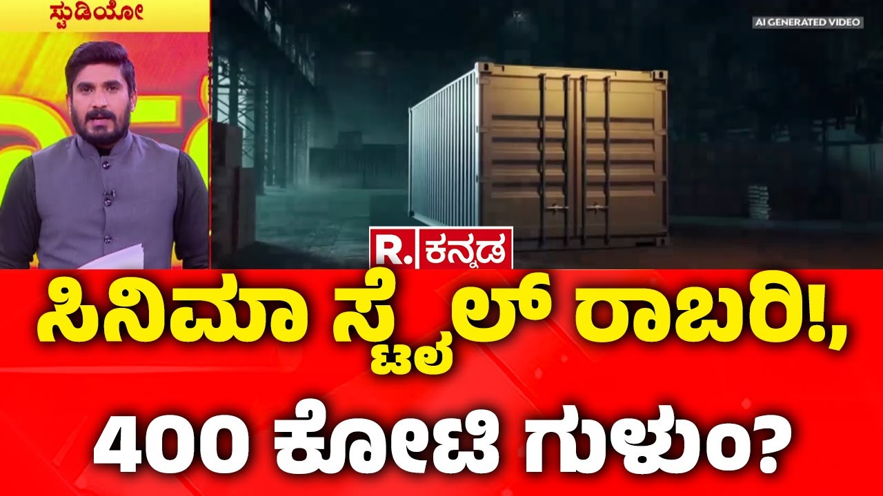 ₹400 Crore Robbery Case In Chorla Ghat : ಸಿನಿಮಾ ಸ್ಟೈಲ್ ರಾಬರಿ!, 400 ಕೋಟಿ ಗುಳುಂ? | Belagavi
