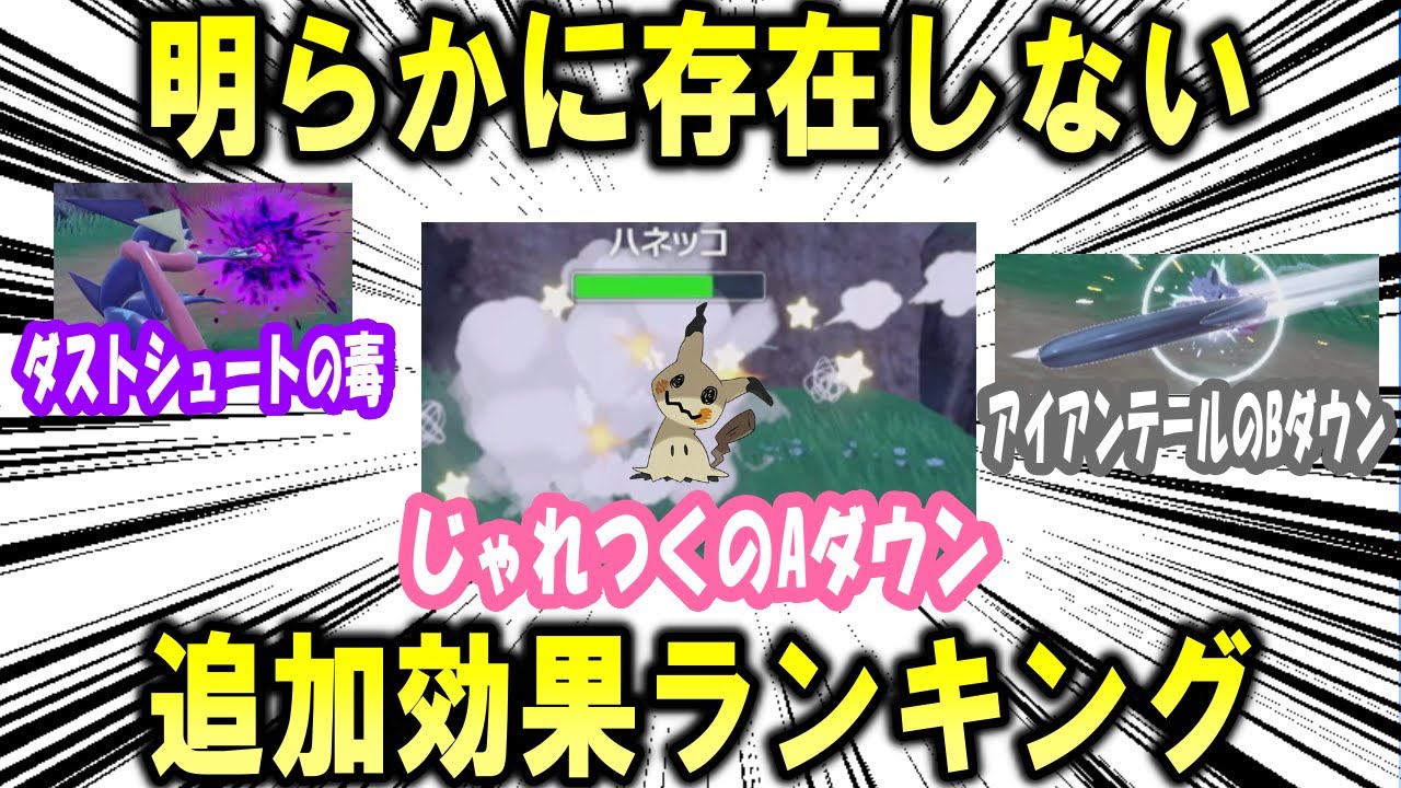 ポケモンの攻撃技において、明らかに「存在しない」と思われる追加効果ランキング【ポケモン解説】