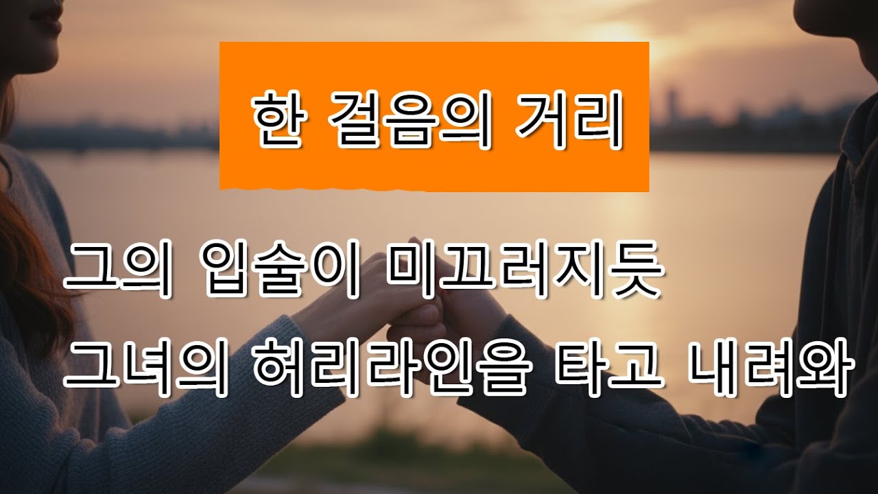 한걸음의거리 [오디오북] [사랑이야기]