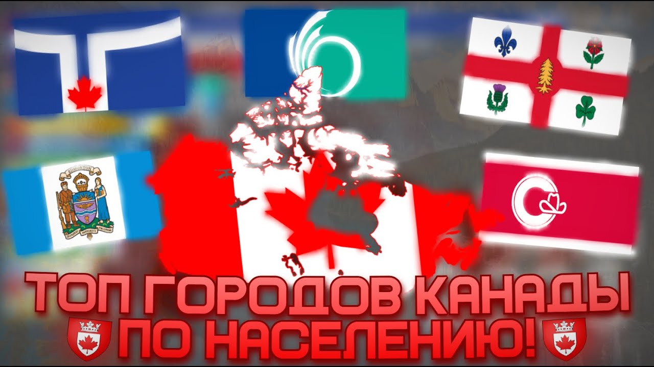 ТОП ГОРОДОВ КАНАДЫ ПО НАСЕЛЕНИЮ! 1900-2026г.