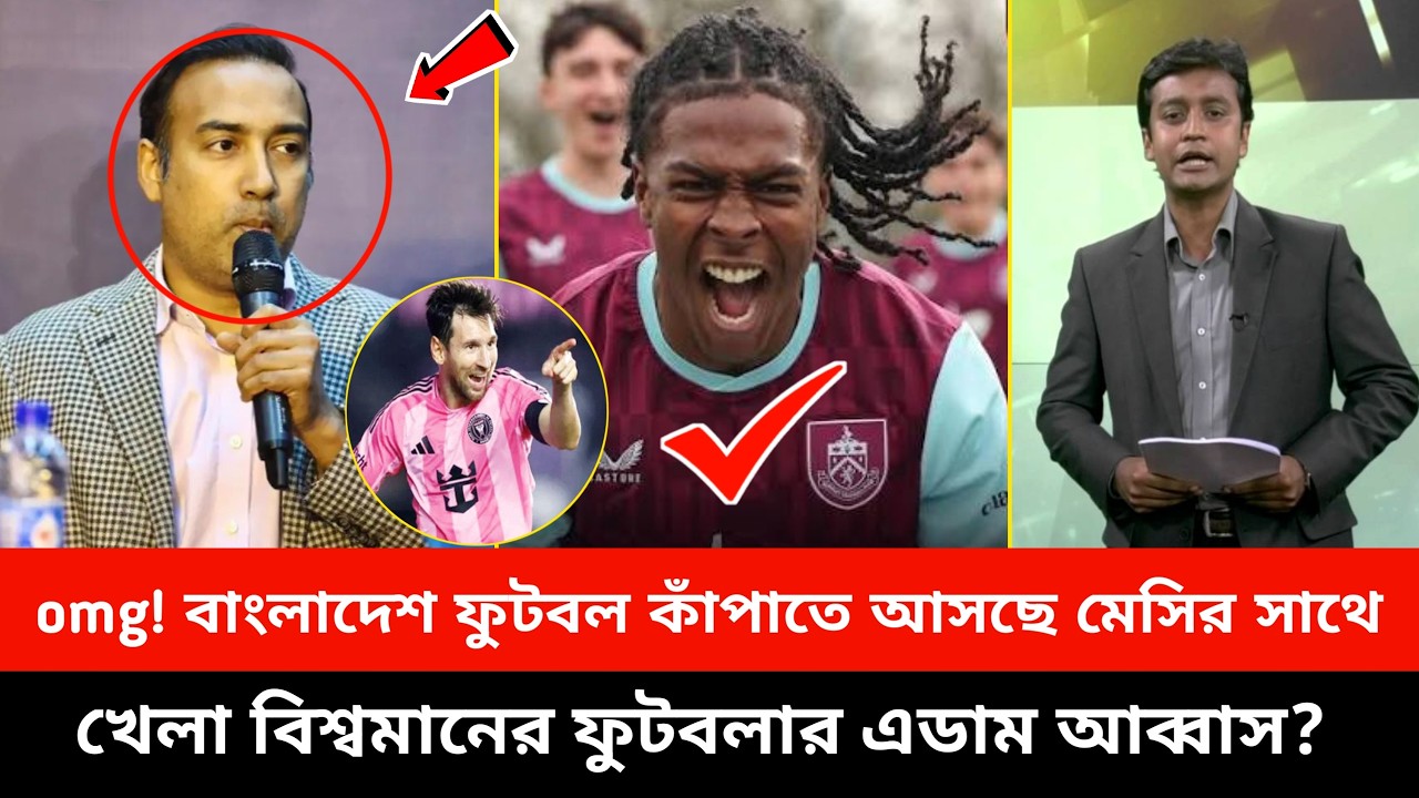 omg!বাংলাদেশ ফুটবল কাঁপাতে আসছে মেসির সাথে খেলা বিশ্বমানের ফুটবলার, সিঙ্গাপুর ম্যাচেই থাকছে এই চমক