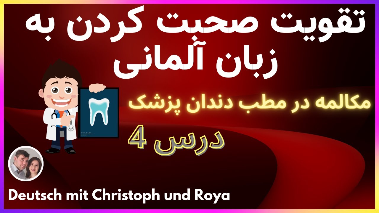 تقویت مکالمه و صحبت کردن به زبان آلمانی، مکالمه در مطب دندان پزشک به آلمانی