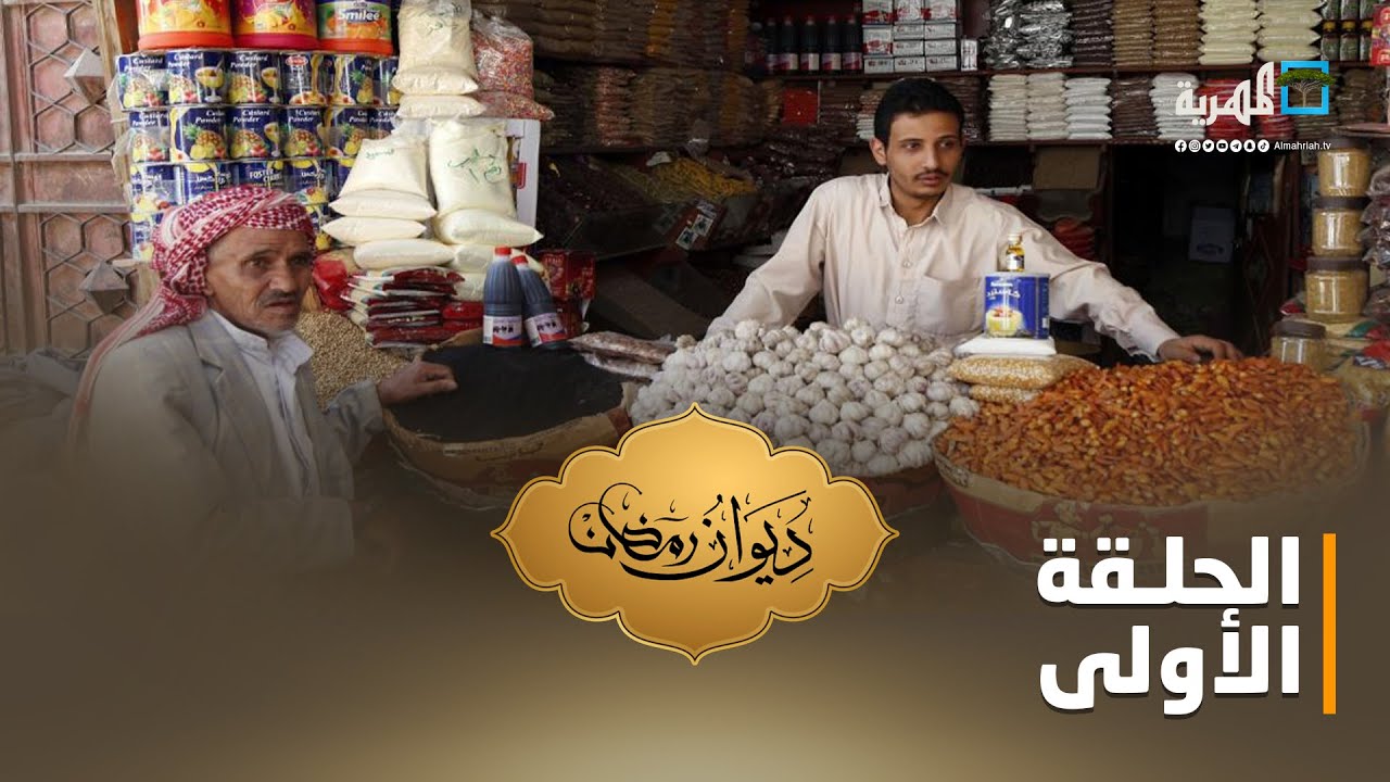كيف يقضي اليمنيون أوقاتهم في نهار رمضان | ديوان رمضان