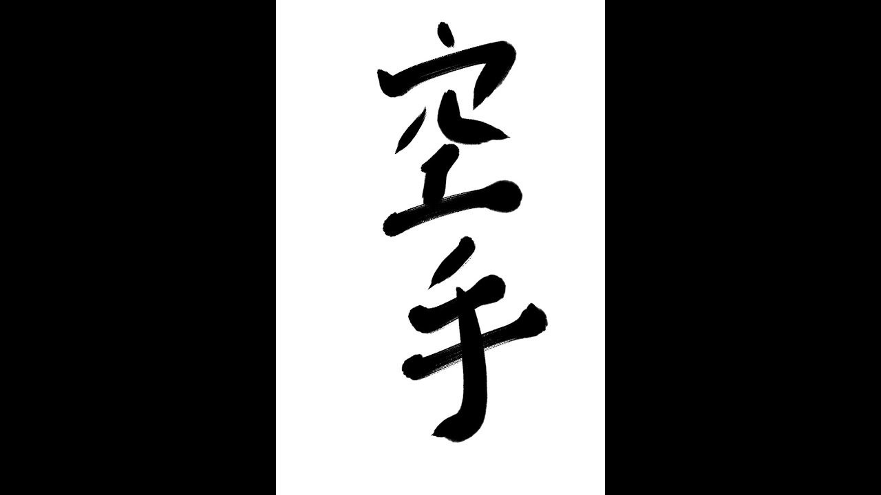 成嶋竜　トレーニング　karate training　가라테　Карате