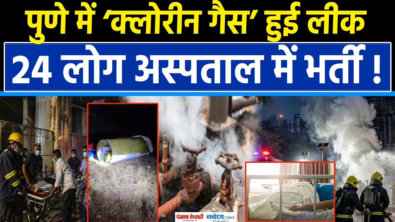 Pune Gas Leak:पुणे में बंद पड़े प्लांट से क्लोरीन गैस लीक, 24 लोग अस्पताल में भर्ती !|Chlorine Gas