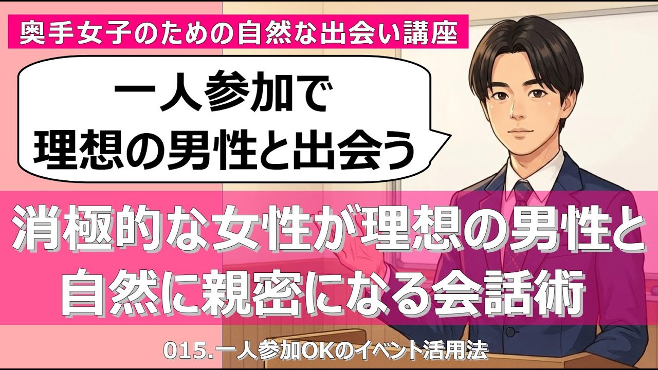 【一人で行ける】消極的な女性が理想の男性と自然に親密になる会話術