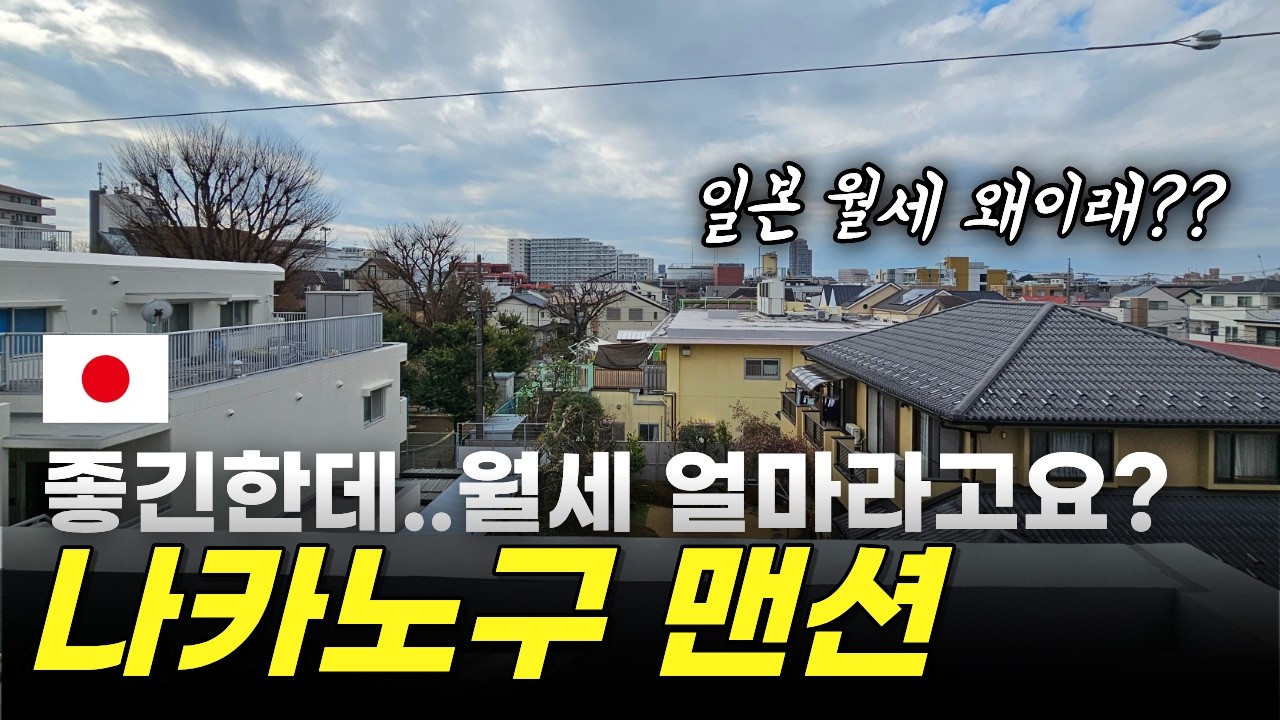 일본 집값 장난아니죠? 나카노 신축 맨션 공개 [세죠리나카노후지미초 405]