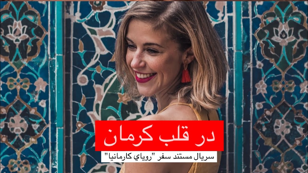 قسمت اول،  در قلب کرمان (نگاهی به تاریخ کرمان)
