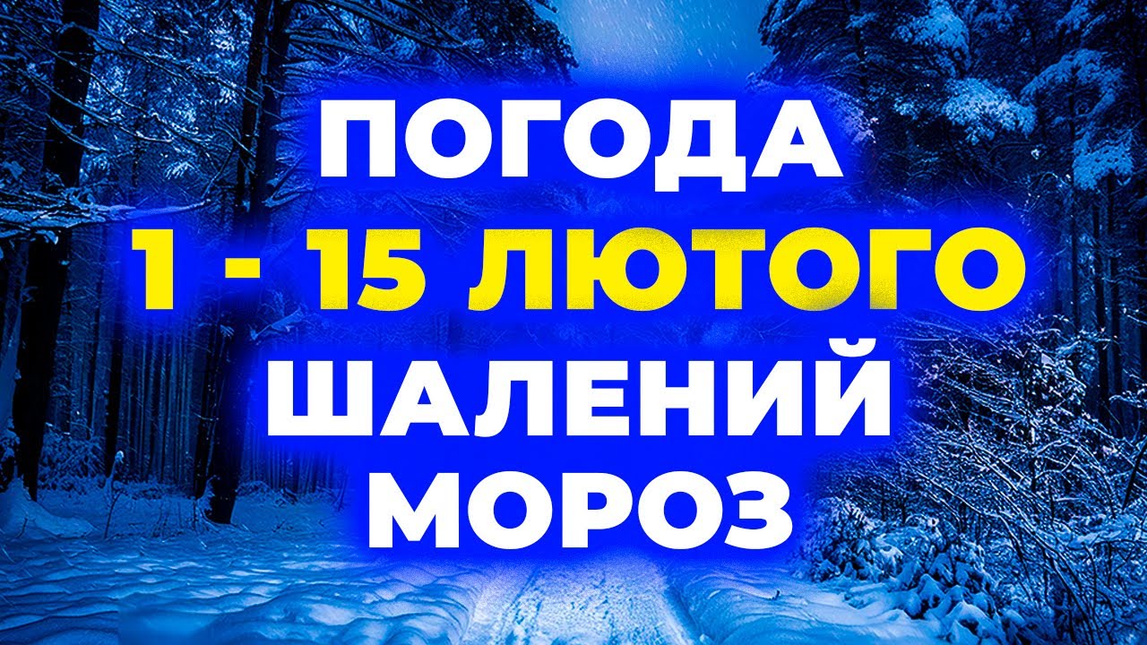 ❄️ПОГОДА В УКРАЇНІ | ПОГОДА: 1 - 15 ЛЮТОГО