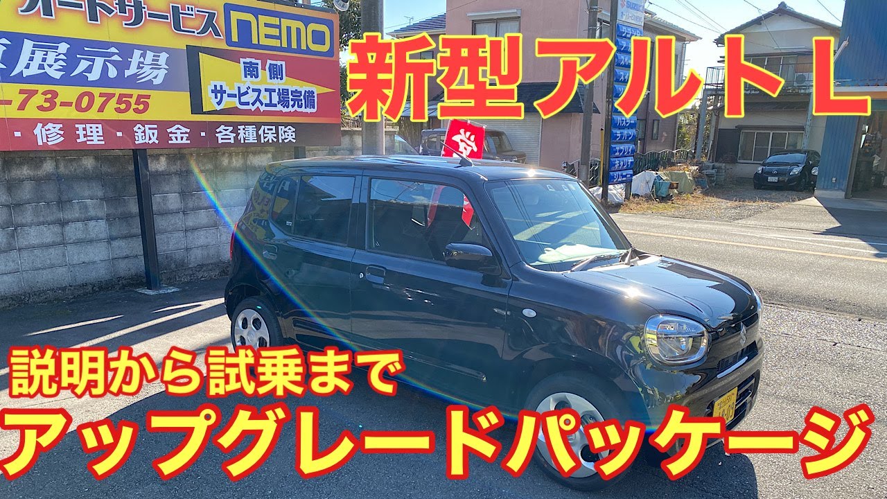 富士市 中古車 オートサービスNEMO 【新型アルトL】アップグレードパッケージ装着車！ご紹介