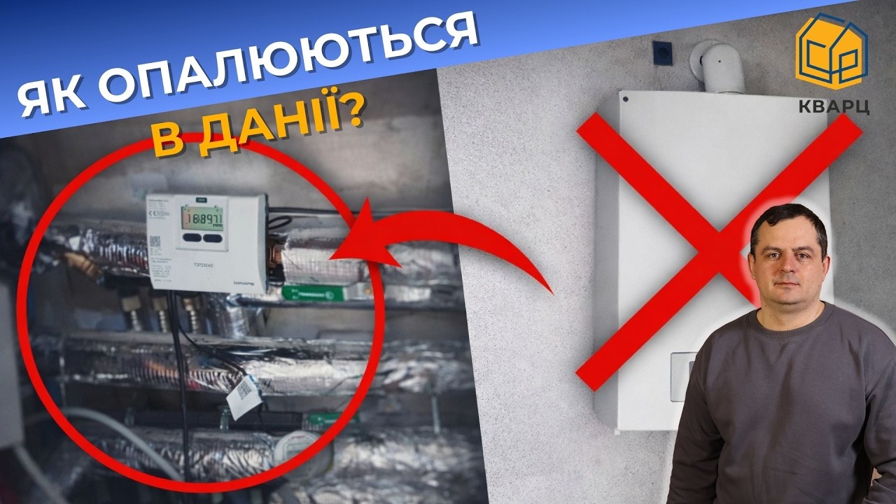 У приватному будинку НЕМАЄ котла? Як опалюються в Данії