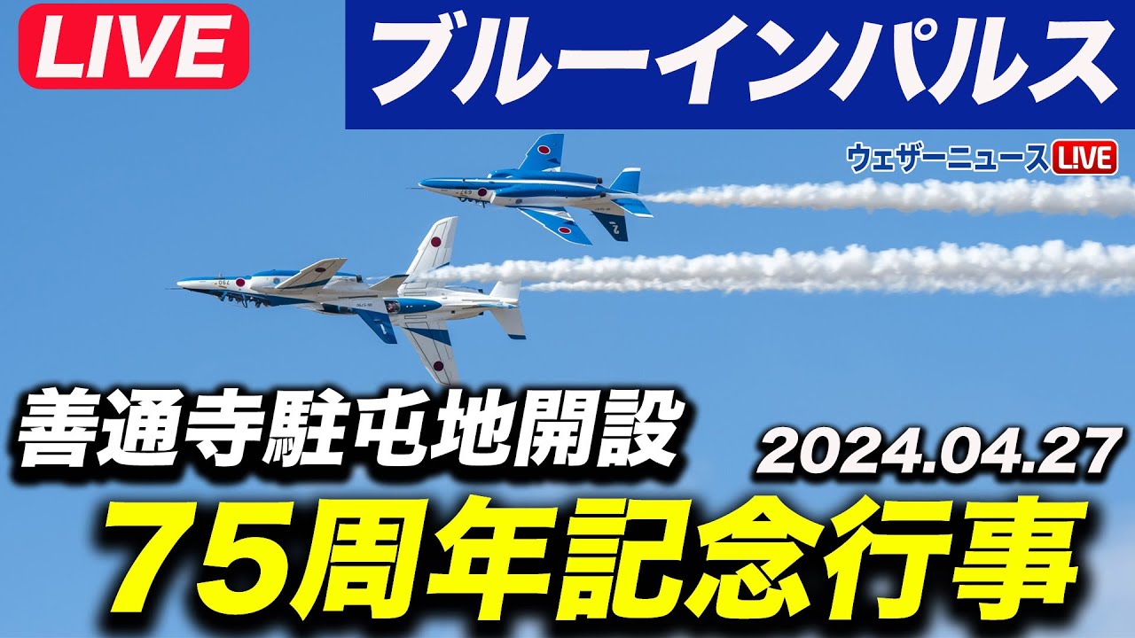 【ライブカメラ】ブルーインパルス展示飛行 善通寺駐屯地開設75周年記念行事 2025年4月27日(日) #ブルーインパルス #ライブカメラ #香川県