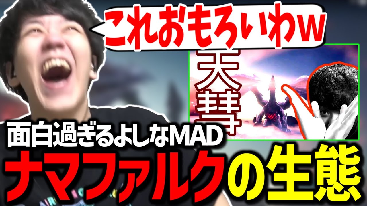 よしなまと見る爆笑よしなMAD「ナマファルクの生態」【2023/01/28】