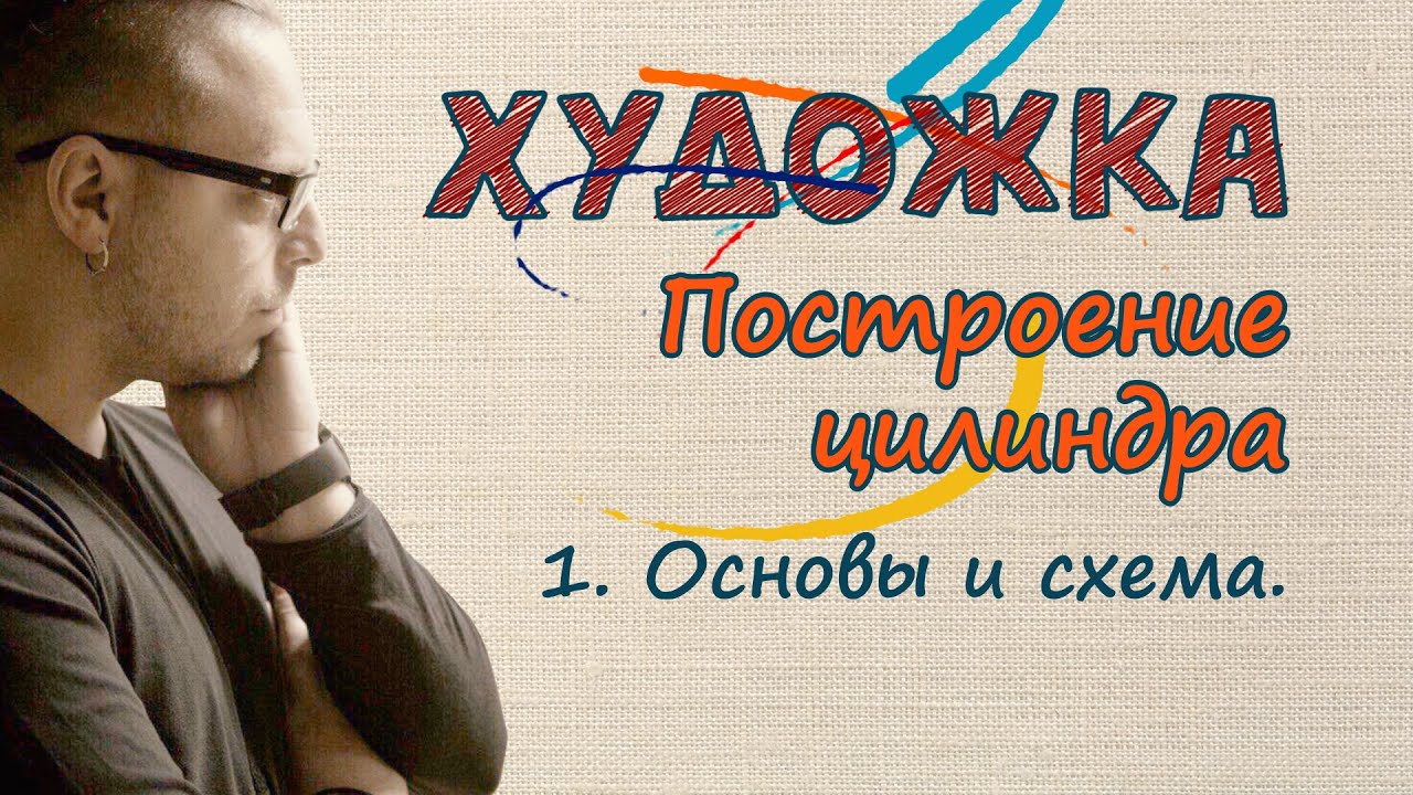 КАК ПРАВИЛЬНО ПОСТРОИТЬ ЦИЛИНДР. Основы и схема (Архивный выпуск)
