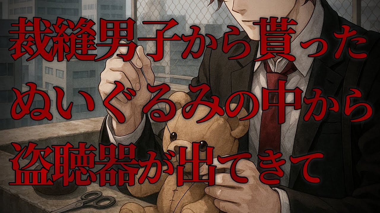 【女性向けボイス/ヤンデレ】裁縫男子から貰ったぬいぐるみの中から盗聴器が出てきて...【ASMR/シチュエーションボイス】