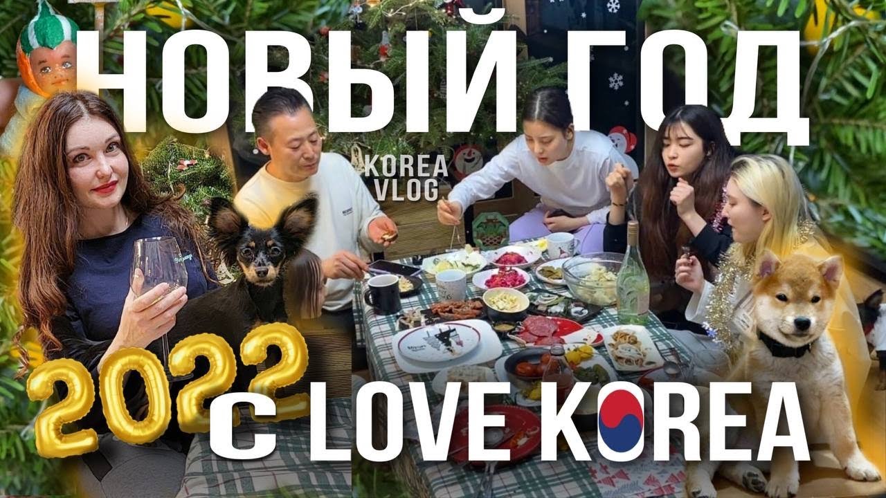 Сумасшедший Новый Год с love korea!!!/KOREA VLOG
