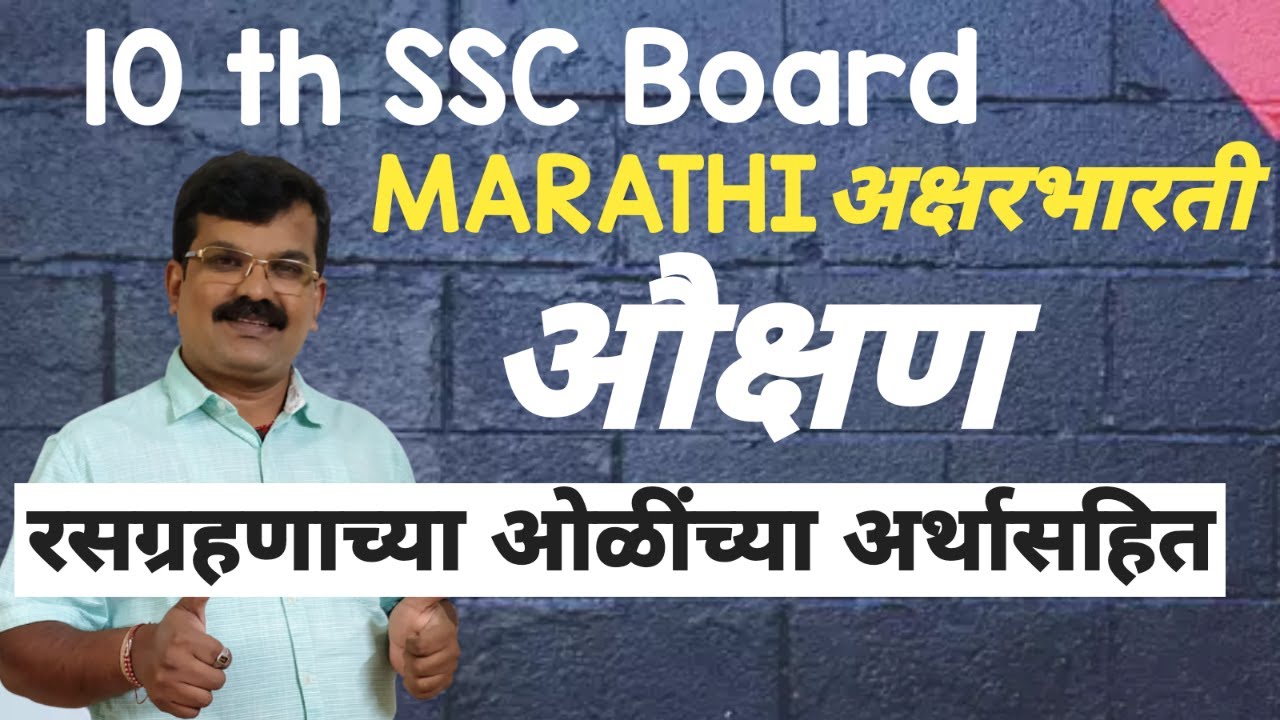 10th SSC MARATHI AKSHARBHARATI AUKSHAN | औक्षण