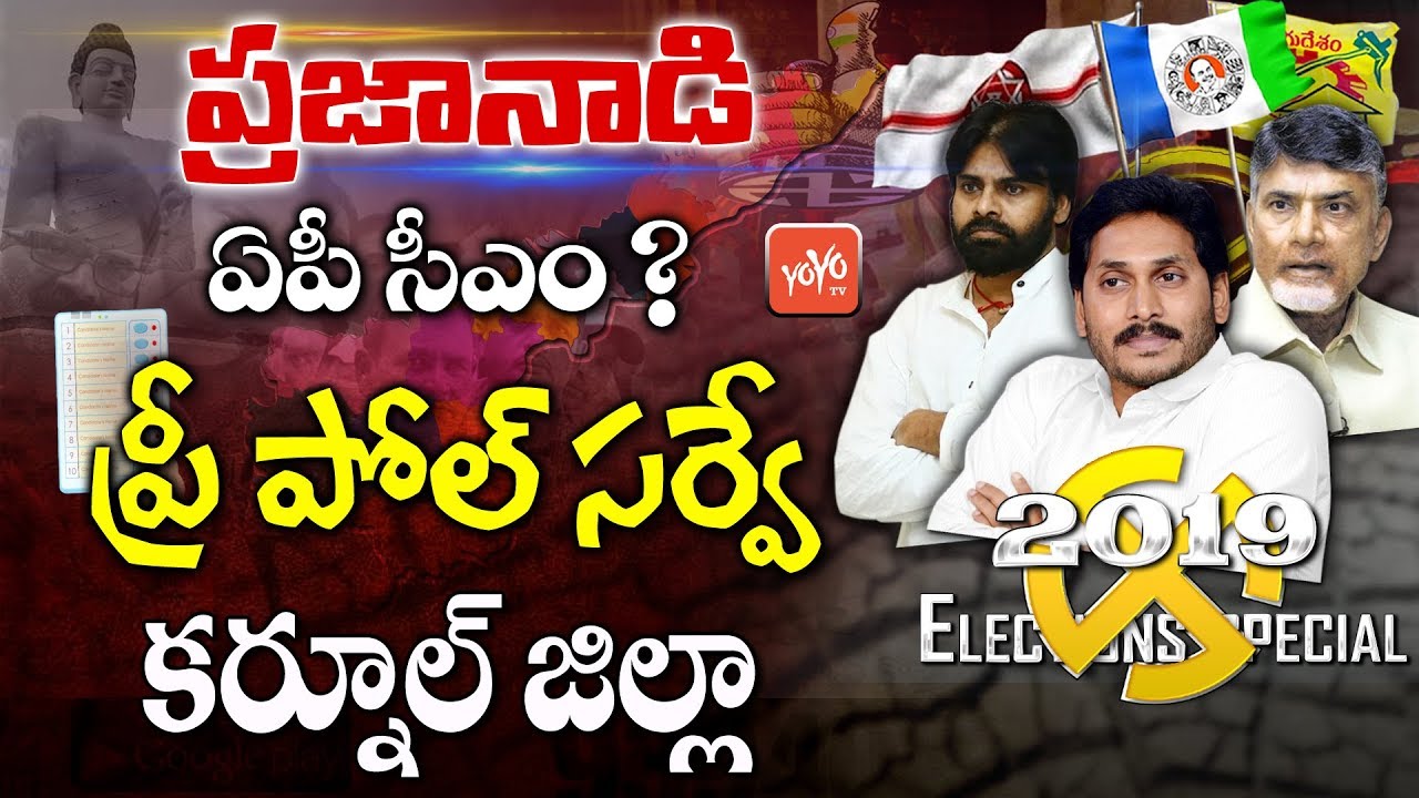 Pre Poll Survey Kurnool District | AP Elections 2019 | AP Next CM | YS Jagan | Chandrababu | YOYO TV