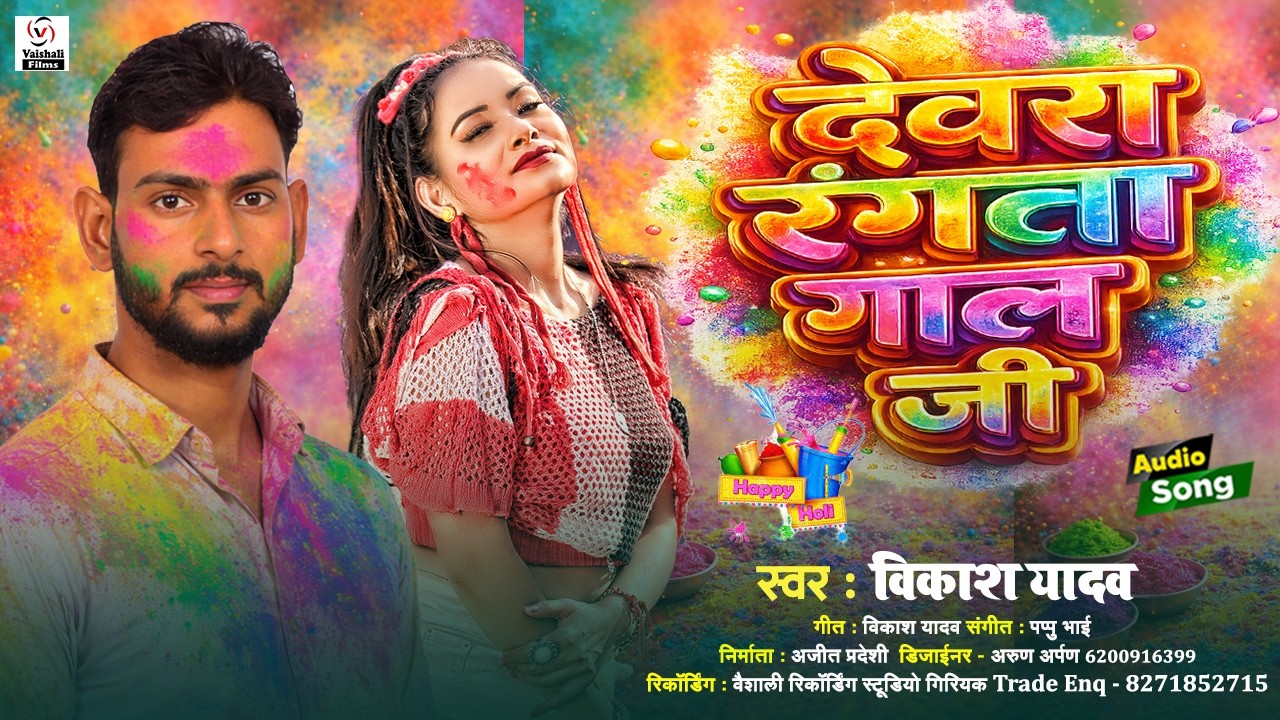 देवरा रंगता गाल जी | #Vikash Yadav New Song | Dewara Rangta Gaal G | Maghi Holi Song 2026 |